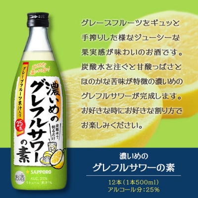 サッポロ 濃いめの グレフルサワー の素 500ml 12本セット[NO5765-1116] 