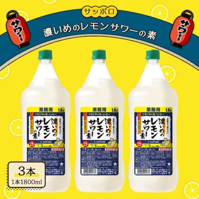 サッポロ 濃いめの レモンサワー の素3本 セット(1本1800ml) [NO5765-1117] 