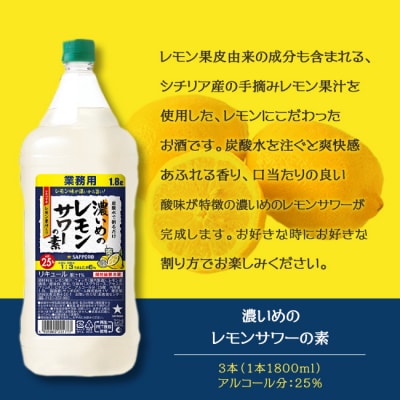 サッポロ 濃いめの レモンサワー の素3本 セット(1本1800ml) [NO5765-1117] 