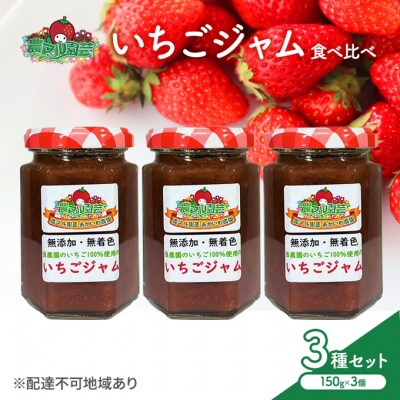 いちごジャム 食べ比べ 3種 セット ※3種の選定お任せ いちご [NO5765-1118]
