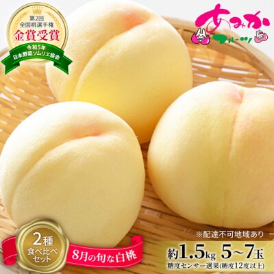 8月の旬な白桃 2種 食べ比べ セット 約1.5kg 5～7玉 2025年[NO5765-1134]
