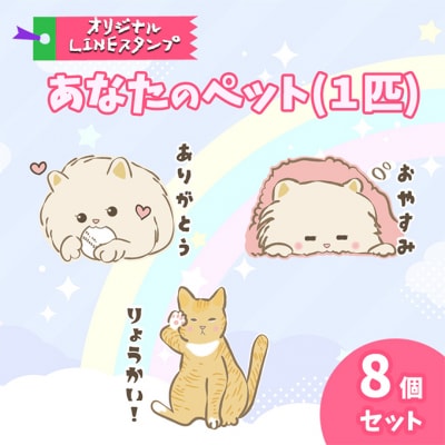 あなたのペット (1匹) オリジナル LINE スタンプ 8個セット [NO5765-1132] 