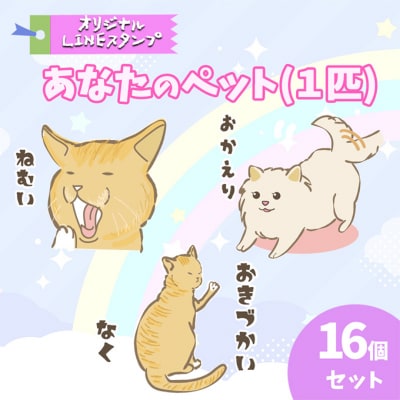 あなたのペット (1匹) オリジナル LINE スタンプ 16個セット [NO5765-1133] 