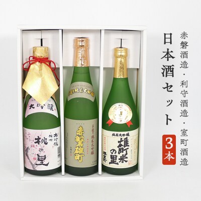 日本酒 飲み比べセット A 赤磐酒造・利守酒造・室町酒造 3本[NO5765-1157]