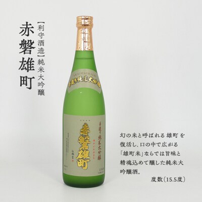 日本酒 飲み比べセット A 赤磐酒造・利守酒造・室町酒造 3本[NO5765-1157]