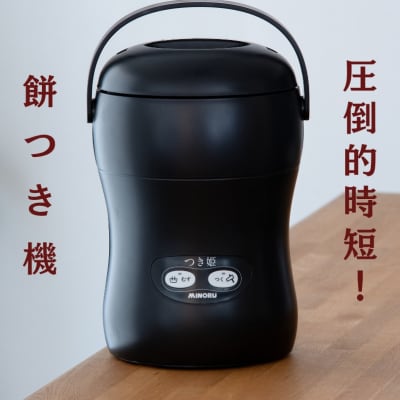 みのる産業 3合餅つき機 つき姫 リッチブラック 餅つき機 ブラック[NO5765-1179] 
