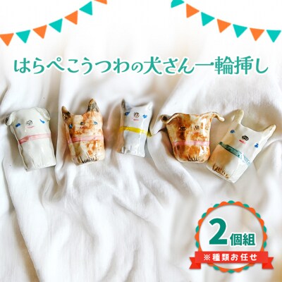 犬さん 一輪挿し 2個組 種類お任せ 陶器 インテリア [NO5765-1130] 