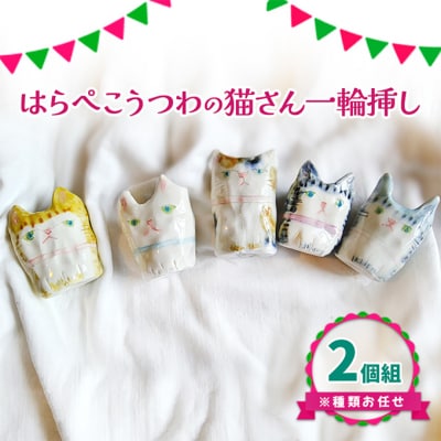 猫さん 一輪挿し 2個組 種類お任せ 陶器 インテリア[NO5765-1131] 