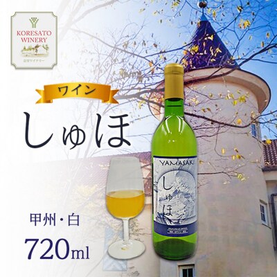 ワイン 「しゅほ」 甲州 ・ 白  720ml 1本 国産 白ワイン [NO5765-1140]