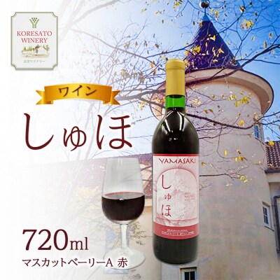 ワイン 「しゅほ」 マスカットベーリーA  720ml 1本 赤 国産 [NO5765-1141]