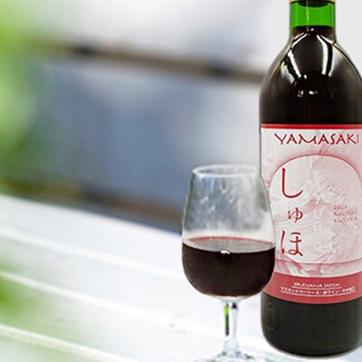ワイン 「しゅほ」 マスカットベーリーA  720ml 1本 赤 国産 [NO5765-1141]
