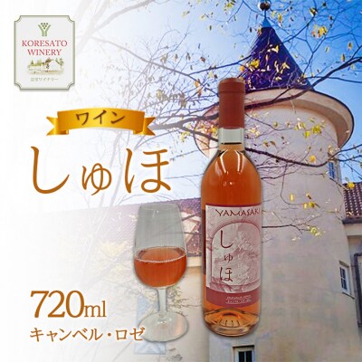 ワイン 「しゅほ」 キャンベル ・ ロゼ 720ml 1本 国産 [NO5765-1143]