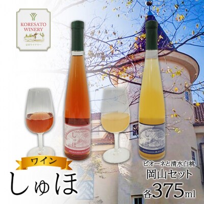 ワイン 「しゅほ」 ピオーネ と 清水白桃 2本セット(各1本 375m)[NO5765-1146]