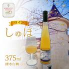 ワイン 「しゅほ」 清水白桃 ・ 白 375ml 1本 国産 白ワイン [NO5765-1145] 