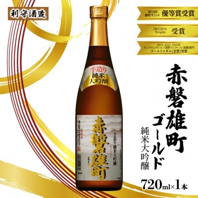 利守酒造 「 赤磐雄町ゴールド 純米大吟醸 」 720ml 1本 お酒 [NO5765-1159]