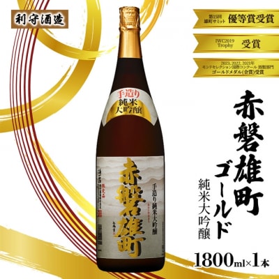 利守酒造 「 赤磐雄町ゴールド 純米大吟醸 」 1800ml 1本 お酒[NO5765-1161] 