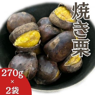 焼き栗 270g×2袋 (岡山1号) 岡山県 赤磐市 くり 栗 [NO5765-1190]
