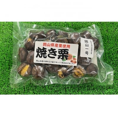 焼き栗 270g×2袋 (岡山1号) 岡山県 赤磐市 くり 栗 [NO5765-1190]
