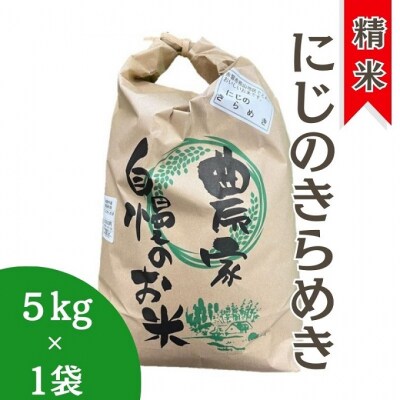 精米 にじのきらめき 5kg×1袋 岡山県 赤磐市 お米 米 白米[NO5765-1191] 