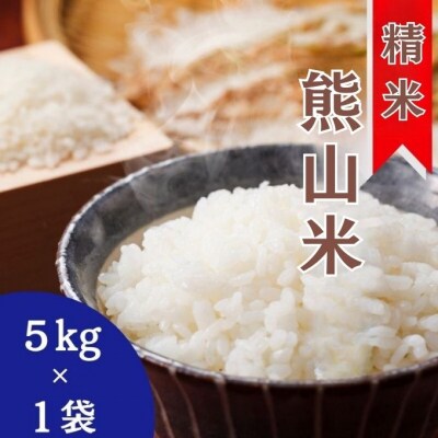 精米 熊山米 5kg×1袋 岡山県 赤磐市 お米 米 [NO5765-1193] 