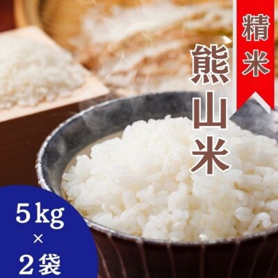 精米 熊山米 10kg (5kg×2袋) 岡山県 赤磐市 お米 米[NO5765-1194]