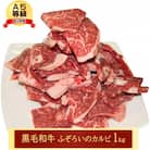 牛肉 A5等級 訳あり お徳用 黒毛 和牛 ふぞろいのカルビ 1kg [NO5765-1201]