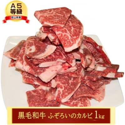 牛肉 A5等級 訳あり お徳用 黒毛 和牛 ふぞろいのカルビ 1kg [NO5765-1201]