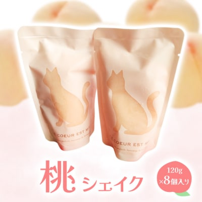 桃シェイク 120g×8個入り 【 2026年7月上旬から順次発送 】[NO5765-1197]