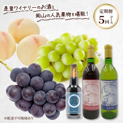 ドイツの森 是里ワイナリーのお酒と岡山の果物を堪能!定期便 5回コース [NO5765-1206]