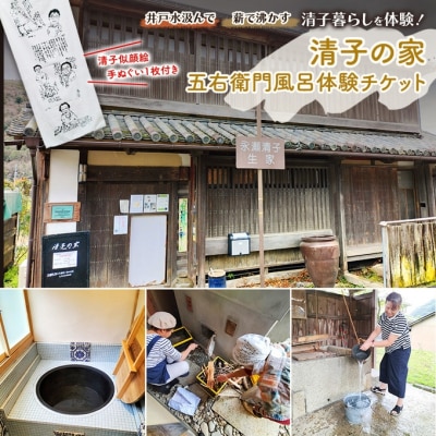 清子の家・五右衛門風呂体験チケット(手ぬぐい付き)  永瀬清子 [NO5765-1199]