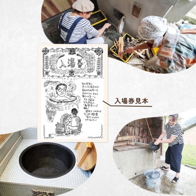 清子の家・五右衛門風呂体験チケット(手ぬぐい付き)  永瀬清子 [NO5765-1199]