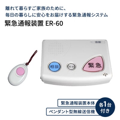 緊急通報装置 ER-60 緊急 通報 装置 防犯 防犯装置 防犯グッズ[NO5765-1200]
