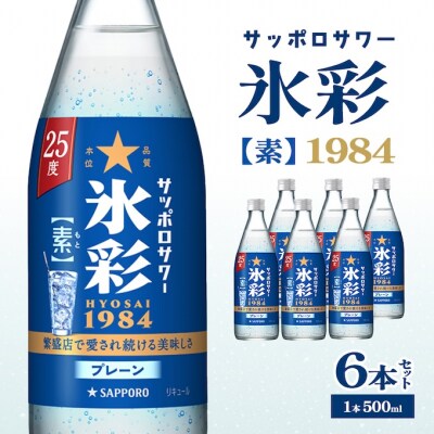 サッポロサワー 氷彩1984 素 25度 びん500ml 6本セット[NO5765-1232]