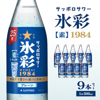 サッポロサワー 氷彩1984 素 25度 びん500ml 9本セット[NO5765-1233]