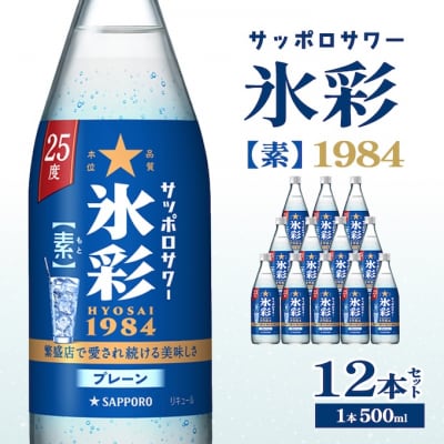 サッポロサワー 氷彩1984 素 25度 びん500ml 12本セット[NO5765-1234]