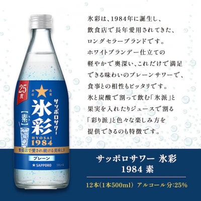 サッポロサワー 氷彩1984 素 25度 びん500ml 12本セット[NO5765-1234]