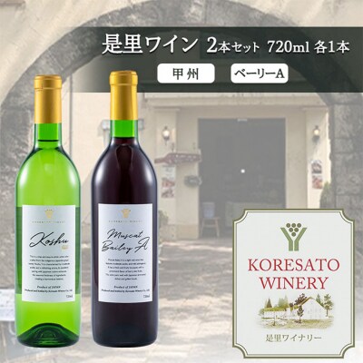 是里 ワイン 果実酒 甲州  ベーリーA 720ml 各1本[NO5765-1250]