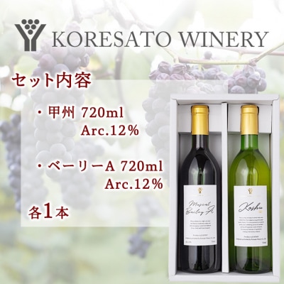 是里 ワイン 果実酒 甲州  ベーリーA 720ml 各1本[NO5765-1250]