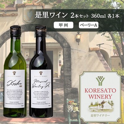 是里 ワイン 果実酒 甲州  ベーリーA 360ml　各1本[NO5765-1251]