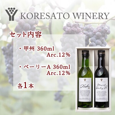 是里 ワイン 果実酒 甲州  ベーリーA 360ml　各1本[NO5765-1251]