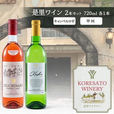 是里 ワイン 果実酒 キャンベルロゼ 甲州 720ml 各1本[NO5765-1255]