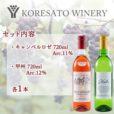 是里 ワイン 果実酒 キャンベルロゼ 甲州 720ml 各1本[NO5765-1255]