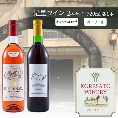 是里 ワイン 果実酒 キャンベルロゼ ベーリーA 720ml 各1本[NO5765-1256]