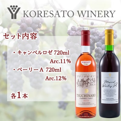 是里 ワイン 果実酒 キャンベルロゼ ベーリーA 720ml 各1本[NO5765-1256]