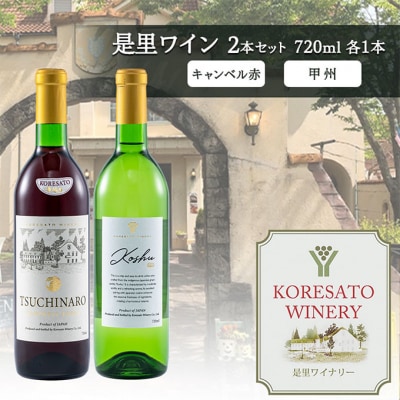 是里 ワイン 果実酒 キャンベル赤 甲州 720ml 各1本[NO5765-1257]