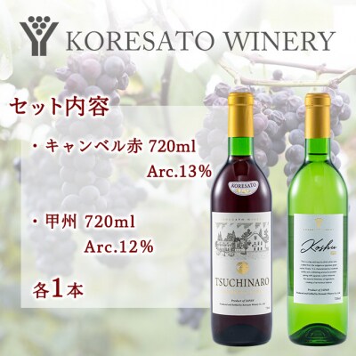 是里 ワイン 果実酒 キャンベル赤 甲州 720ml 各1本[NO5765-1257]