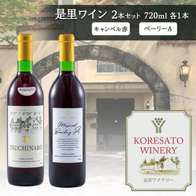 是里 ワイン 果実酒 キャンベル赤 ベーリーA 720ml 各1本[NO5765-1258]
