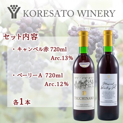 是里 ワイン 果実酒 キャンベル赤 ベーリーA 720ml 各1本[NO5765-1258]