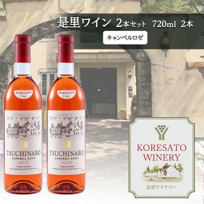 是里 ワイン 果実酒 キャンベルロゼ 720ml  2本[NO5765-1259]