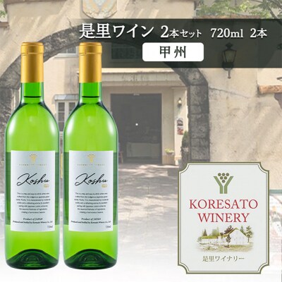 是里 ワイン 果実酒 甲州 720ml  2本[NO5765-1261]